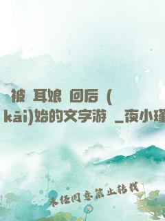 從被貓耳娘撿回后開(kāi)始的文字游戲