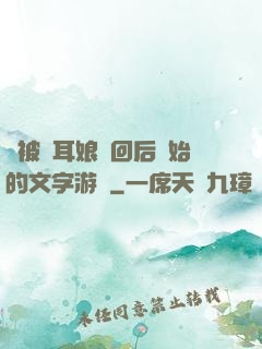 從被貓耳娘撿回后開始的文字游戲