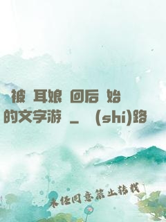 從被貓耳娘撿回后開始的文字游戲