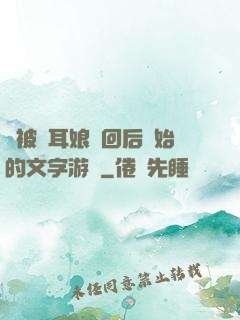 從被貓耳娘撿回后開始的文字游戲