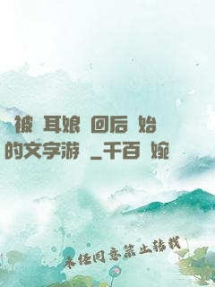 從被貓耳娘撿回后開始的文字游戲