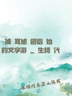 從被貓耳娘撿回后開始的文字游戲