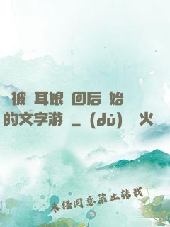 從被貓耳娘撿回后開始的文字游戲