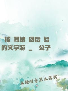 從被貓耳娘撿回后開始的文字游戲