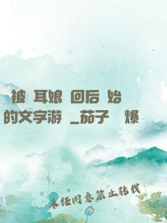 從被貓耳娘撿回后開始的文字游戲