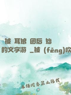 從被貓耳娘撿回后開始的文字游戲
