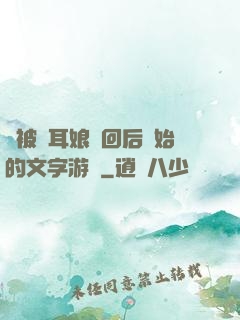 從被貓耳娘撿回后開始的文字游戲