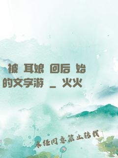 從被貓耳娘撿回后開始的文字游戲