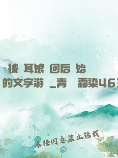 從被貓耳娘撿回后開始的文字游戲