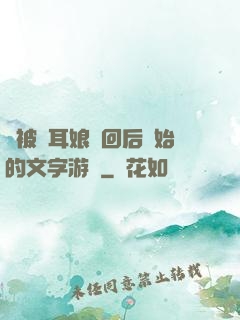 從被貓耳娘撿回后開始的文字游戲