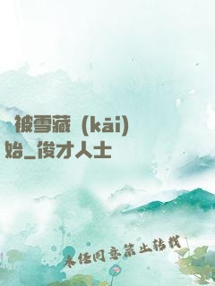 從被雪藏開(kāi)始