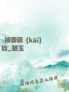 從被雪藏開(kāi)始