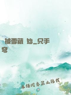 從被雪藏開始