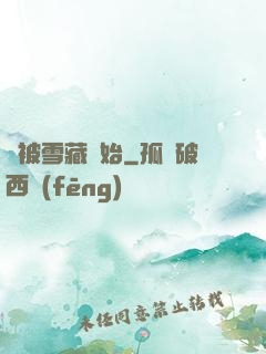 從被雪藏開始