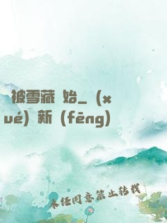 從被雪藏開始