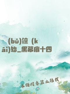 從補(bǔ)位開(kāi)始