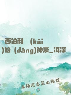 從西伯利亞開(kāi)始當(dāng)神豪