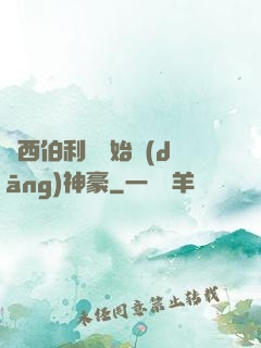 從西伯利亞開始當(dāng)神豪