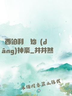 從西伯利亞開始當(dāng)神豪