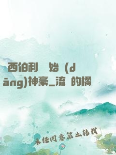 從西伯利亞開始當(dāng)神豪