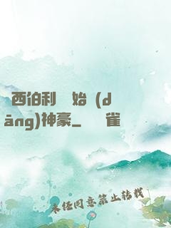 從西伯利亞開始當(dāng)神豪