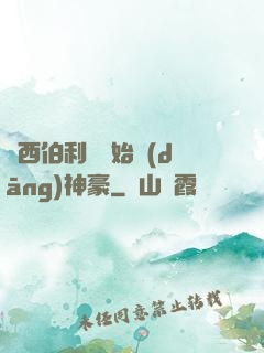 從西伯利亞開始當(dāng)神豪