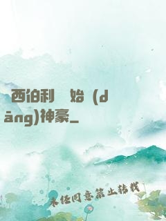 從西伯利亞開始當(dāng)神豪