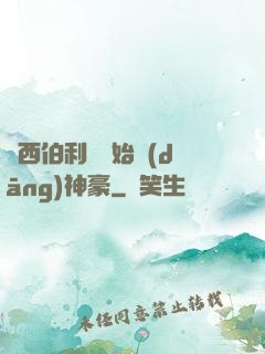 從西伯利亞開始當(dāng)神豪