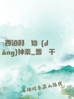 從西伯利亞開始當(dāng)神豪