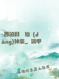 從西伯利亞開始當(dāng)神豪