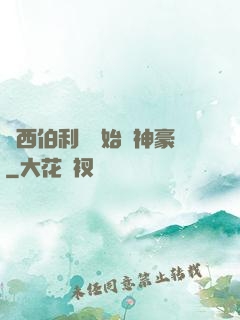 從西伯利亞開始當神豪