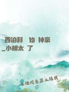 從西伯利亞開始當神豪
