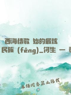 從西海情歌開始的最炫民族風(fēng)