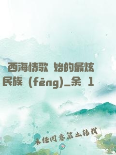 從西海情歌開始的最炫民族風(fēng)