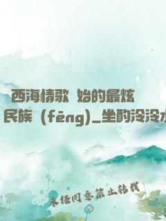 從西海情歌開始的最炫民族風(fēng)