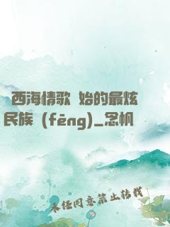 從西海情歌開始的最炫民族風(fēng)