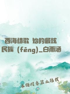從西海情歌開始的最炫民族風(fēng)