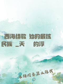 從西海情歌開始的最炫民族風
