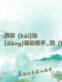 從西游開(kāi)始當(dāng)幕后黑手