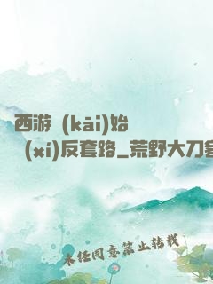 從西游開(kāi)始練習(xí)反套路