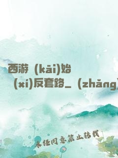 從西游開(kāi)始練習(xí)反套路
