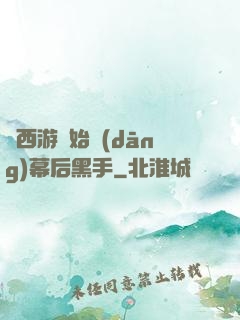 從西游開始當(dāng)幕后黑手