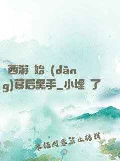 從西游開始當(dāng)幕后黑手