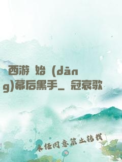 從西游開始當(dāng)幕后黑手