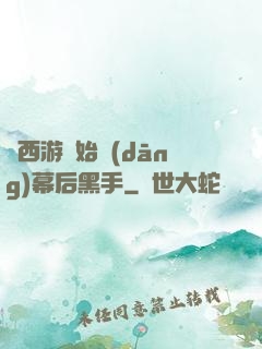 從西游開始當(dāng)幕后黑手