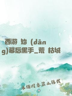 從西游開始當(dāng)幕后黑手