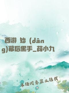 從西游開始當(dāng)幕后黑手