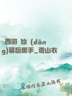 從西游開始當(dāng)幕后黑手