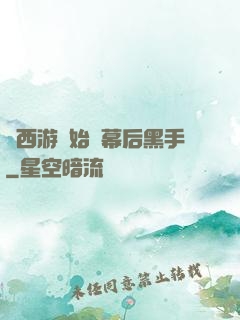 從西游開始當幕后黑手