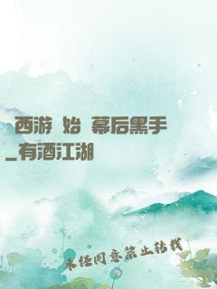 從西游開始當幕后黑手